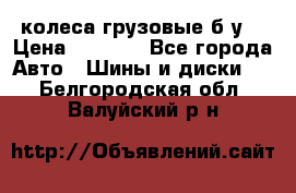колеса грузовые б.у. › Цена ­ 6 000 - Все города Авто » Шины и диски   . Белгородская обл.,Валуйский р-н
